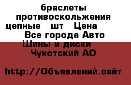 браслеты противоскольжения цепные 4 шт › Цена ­ 2 500 - Все города Авто » Шины и диски   . Чукотский АО